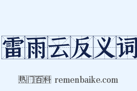雷雨云反义词是什么意思的图片